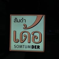 ส้มตำเด้อ ศาลาแดง
