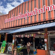 ก๋วยเตี๋ยวเป็ดเป่าปาก ศรีสมาน ศรีสมาน.