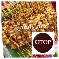 หมูสะเต๊ะไฮโซ(สินค้าOTOP) สาขาหนองคาย