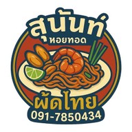 สุนันท์ หอยทอด ผัดไทย