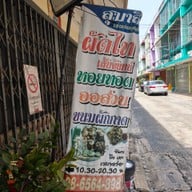 ผัดไทยหอยทอดสุมาลี(เซ็นต์หลุยส์ซอย3)