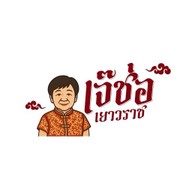 เจ๊ช่อ เยาวราช เจ๊ช่อ เยาวราช