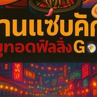 (อีสานแซ่บคัก&หมูทอดฟิลลิ่งGood) สาขา1