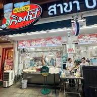 ข้าวต้มปลากิมโป้ บรรทัดทอง