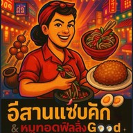 (อีสานแซ่บคัก&หมูทอดฟิลลิ่งGood) สาขา1