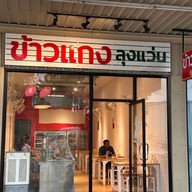 หน้าร้าน ข้าวแกงลุงแว่น