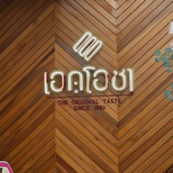 เอกโอชา เชียงราย