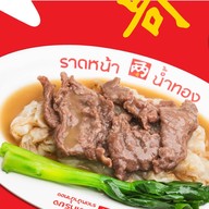 เฮียเหรี่ยง ราดหน้าน้ำทอง