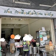 หน้าร้าน เปลว ก๋วยเตี๋ยวต้มยำโบราณนครปฐม เทเวศร์