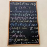 เมนู เปลว ก๋วยเตี๋ยวต้มยำโบราณนครปฐม เทเวศร์