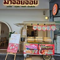 หน้าร้าน มาจอยนมสดขนมปัง (majoyjoy.bkk) ปั๊มบางจากท่าข้าม