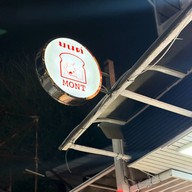 มนต์ นมสด เชียงใหม่