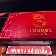 เฟยหลง หม่าล่าทั่ง หาดใหญ่