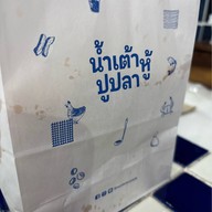 น้ำเต้าหู้ปูปลา สามย่านมิตรทาวน์