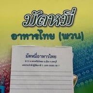 มัดหมี่ อาหารไทยพวน ลพบุรี