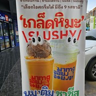 เมนู มาจอยนมสดขนมปัง (majoyjoy.bkk) ปั๊มบางจากท่าข้าม