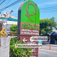 หน้าร้าน ร้านครัวบ้านช้าง -