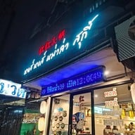 หงส์ หงส์ หม่าล่าสุกี้  ลาดพร้าว 101