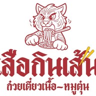 เสือกินเส้น เสือกินเส้น