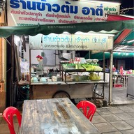เมนูของร้าน ร้านข้าวต้มอาตี๋ เจ้าเก่ามีนบุรี