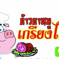 ข้าวขาหมูเกรียงไกร