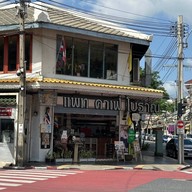 หน้าร้าน Pat Cafe Boraan (แพท คาเฟ่ โบราณ)