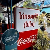 ไก่ทอดเจ๊กี ส้มตำโปโล ลุมพินี