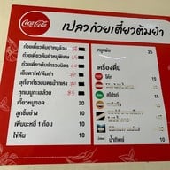 เมนู เปลว ก๋วยเตี๋ยวต้มยำโบราณนครปฐม เทเวศร์