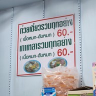เมนู ก๋วยเตี๋ยวเนื้อ-หมูลุงดม ตลาดปากน้ำ