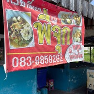 ก๋วยเตี๋ยวพี่จุกและผลไม้สด ตลาดดอนยอ ติดกับกรงนก