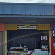 หน้าร้าน กล้วยทอดอัมพวา ประชาอุทิศ 90