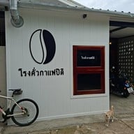 ปีดี Coffee Roaster