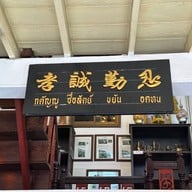 บรรยากาศ Pat Cafe Boraan (แพท คาเฟ่ โบราณ)