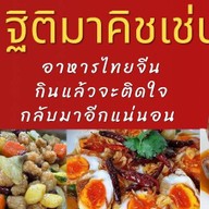 Thitima Kitchen บางใหญ่