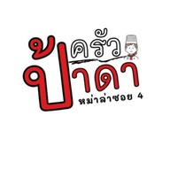 ครัวป้าดา