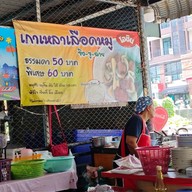 โอชิน ต้มเลือดหมู จิงจูฉ่าย