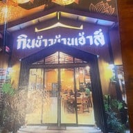 กินข้าวบ้านเฮ้าส์