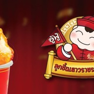 อุ้ม อู้ฟู่ ลูกชิ้นเยาวราชรวมมิตร ซอยกรุงเทพกีฑา 7