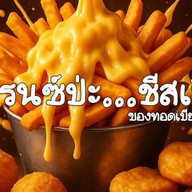 เฟรนซ์ฟรายป่ะ...ชีสเบิ้ม byของทอดเบียร์แป้ง