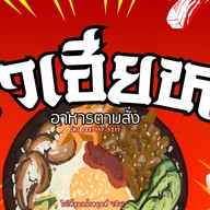 ครัวเฮียหมา