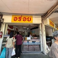 อร่อย ท่าพระจันทร์