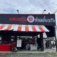 แสบทรวงก๋วยเตี๋ยวเรือ สาขาบางแค