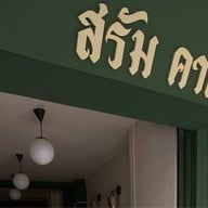 สรัม คาเฟ่ Srūm cafè ช้างเผือก