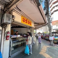 อร่อย ท่าพระจันทร์