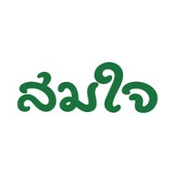 ร้านสมใจ สาขาบางใหญ่