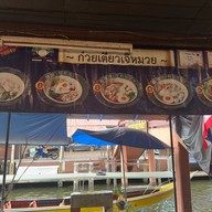 ก๋วยเตี๋ยวเจ๊หมวย