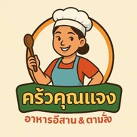 ครัวคุณแจง