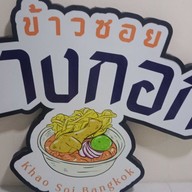 ก๋วยเตี๋ยวเรือหมู&ข้าวซอยไก่ พระยาสุเรนทร์ซอย4