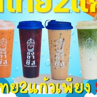ชงชาชีส