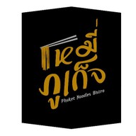 ภูเก็จผัดไทย นราธิวาส